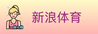 新浪体育 logo